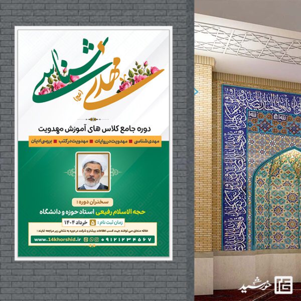 بنر کلاس مهدویت لایه باز برای چاپ و طراحی بنر لایه باز مهدویت