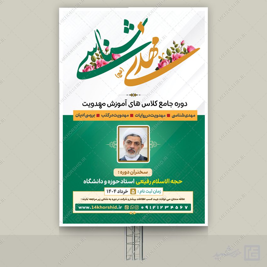 بنر کلاس مهدویت لایه باز بنر کلاس مهدویت لایه باز برای چاپ و طراحی بنر لایه باز مهدویت