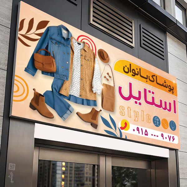 طرح تابلو و بنر لایه باز پوشاک زنانه برای چاپ و طراحی تابلو و بنر لایه باز پوشاک زنانه
