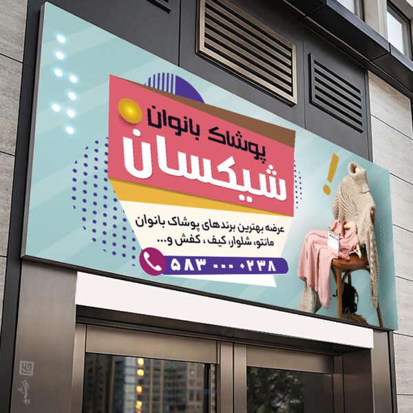 طرح تابلو و بنر لایه باز پوشاک بانوان برای چاپ و طراحی تابلو و بنر لایه باز پوشاک زنانه
