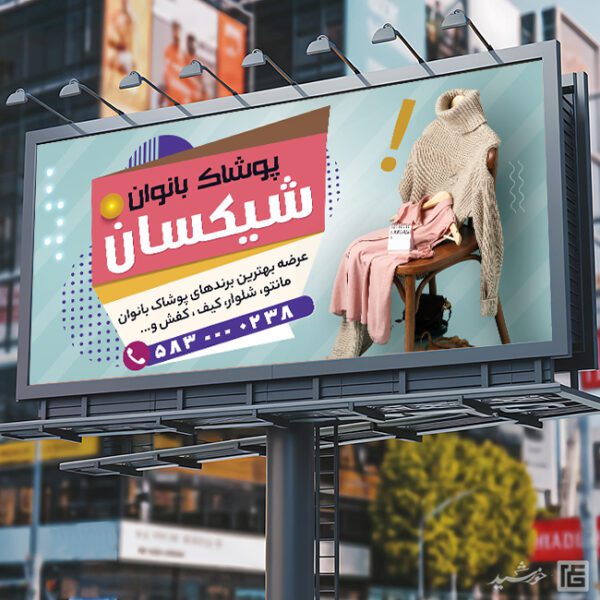 طرح تابلو و بنر لایه باز پوشاک بانوان برای چاپ و طراحی تابلو و بنر لایه باز پوشاک زنانه
