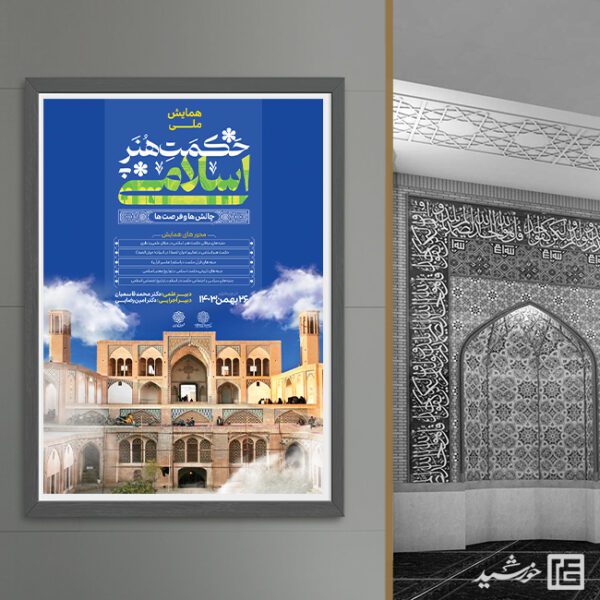 پوستر لایه باز همایش حکمت و هنر اسلامی برای چاپ و طراحی پوستر لایه باز همایش و دوره
