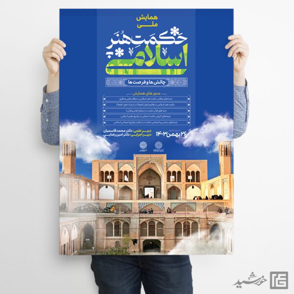 پوستر لایه باز همایش حکمت و هنر اسلامی برای چاپ و طراحی پوستر لایه باز همایش و دوره