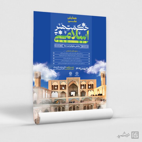 پوستر لایه باز همایش حکمت و هنر اسلامی برای چاپ و طراحی پوستر لایه باز همایش و دوره