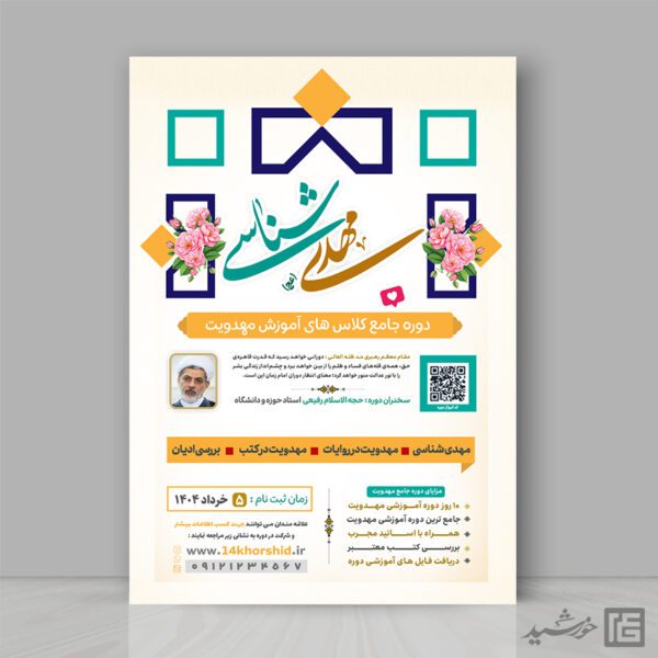 پوستر لایه باز دوره مهدویت برای چاپ و طراحی پوستر لایه باز مهدویت