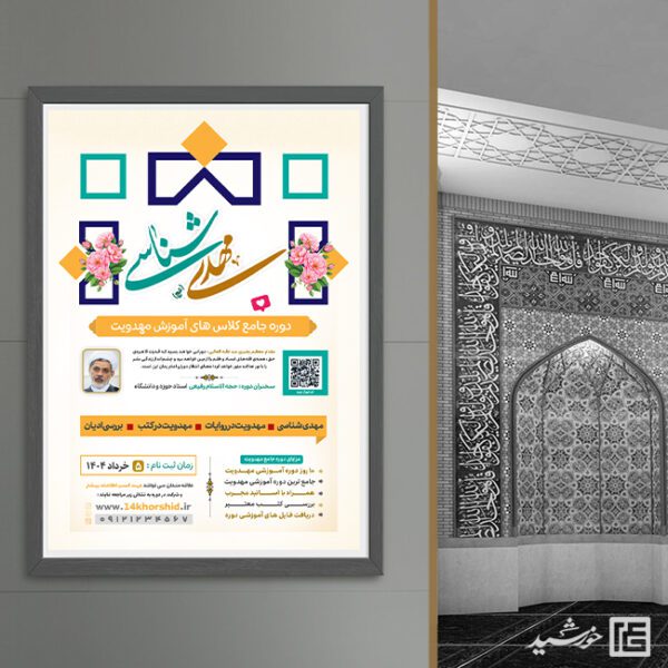 پوستر لایه باز دوره مهدویت برای چاپ و طراحی پوستر لایه باز مهدویت