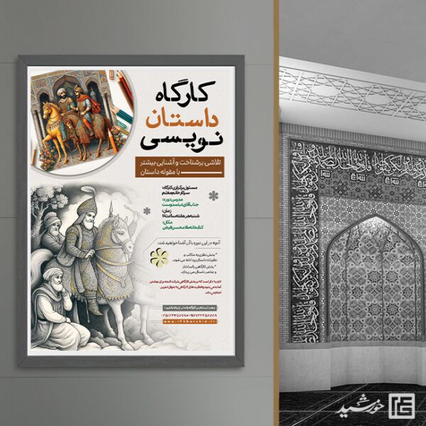 پوستر لایه باز کارگاه داستان نویسی برای چاپ و طراحی پوستر لایه باز همایش و دوره
