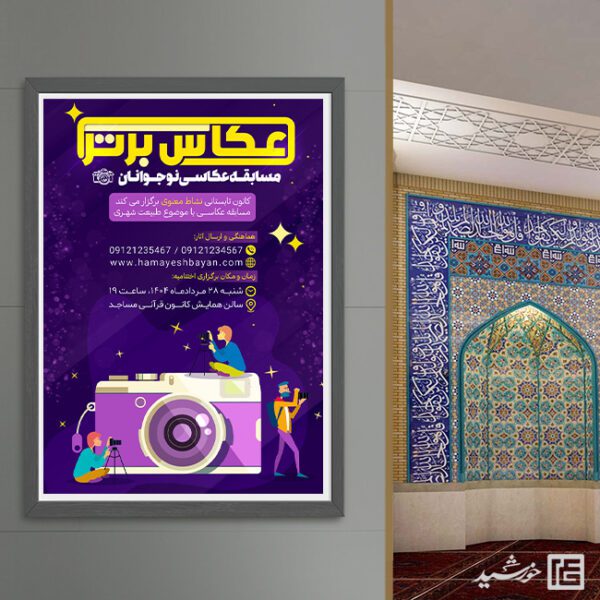 پوستر لایه باز مسابقه عکاسی نوجوانان برای چاپ و طراحی پوستر دوره و مسابقه عکاسی
