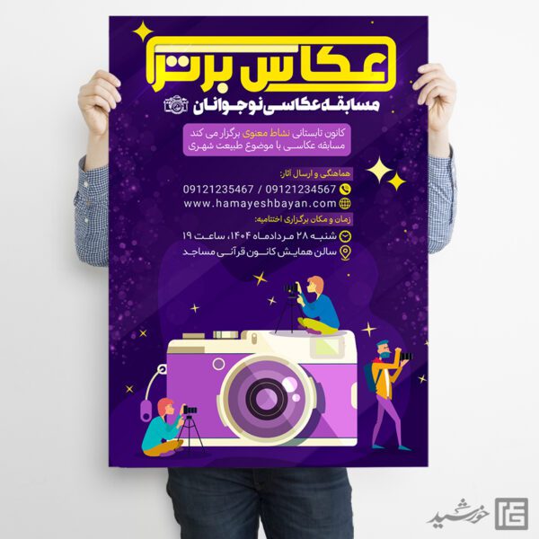 پوستر لایه باز مسابقه عکاسی نوجوانان برای چاپ و طراحی پوستر دوره و مسابقه عکاسی