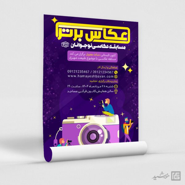 پوستر لایه باز مسابقه عکاسی نوجوانان برای چاپ و طراحی پوستر دوره و مسابقه عکاسی