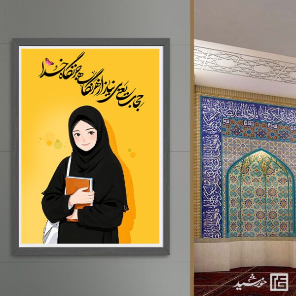 پوستر لایه باز جملات حجاب و عفاف برای چاپ و طراحی پوستر لایه باز حجاب و عفاف