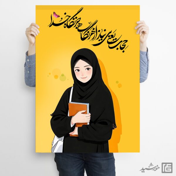 پوستر لایه باز جملات حجاب و عفاف برای چاپ و طراحی پوستر لایه باز حجاب و عفاف