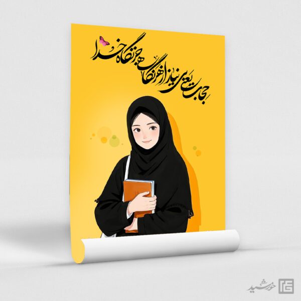 پوستر لایه باز جملات حجاب و عفاف برای چاپ و طراحی پوستر لایه باز حجاب و عفاف