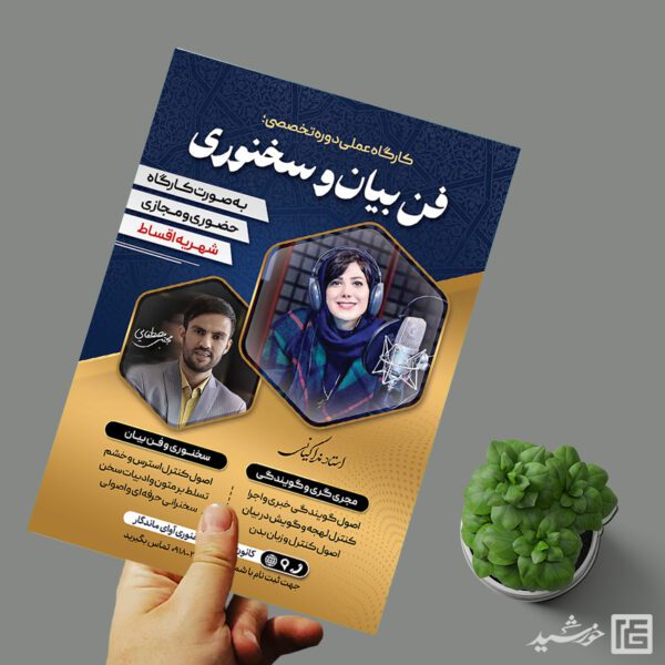 طرح پوستر کارگاه آموزشی فن بیان و سخنوری لایه باز برای چاپ و طراحی پوستر لایه باز دوره آموزشی