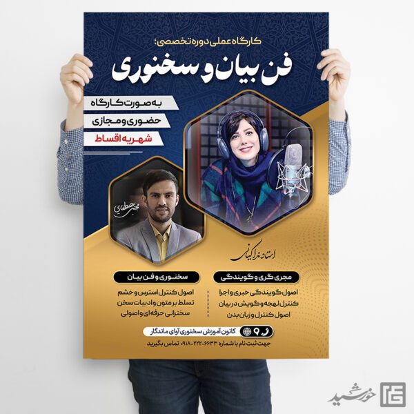 طرح پوستر کارگاه آموزشی فن بیان و سخنوری لایه باز برای چاپ و طراحی پوستر لایه باز دوره آموزشی
