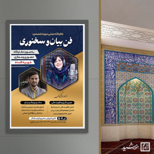 طرح پوستر کارگاه آموزشی فن بیان و سخنوری لایه باز برای چاپ و طراحی پوستر لایه باز دوره آموزشی