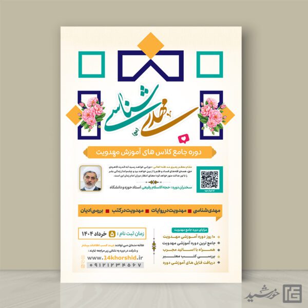 پوستر لایه باز دوره مهدویت برای چاپ و طراحی پوستر لایه باز مهدویت