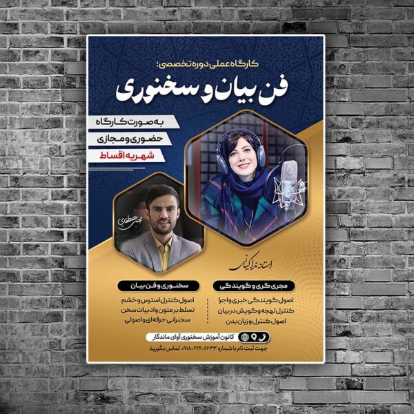 طرح پوستر کارگاه آموزشی فن بیان و سخنوری لایه باز برای چاپ و طراحی پوستر لایه باز دوره آموزشی