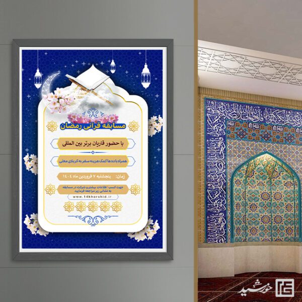 پوستر لایه باز مسابقه قرآن رمضان برای چاپ و طراحی پوستر لایه باز کلاس های قرآنی