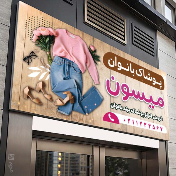 تابلو و بنر لایه باز پوشاک زنانه برای چاپ و طراحی تابلو و بنر لایه باز پوشاک زنانه