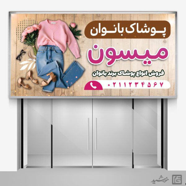 تابلو و بنر لایه باز پوشاک زنانه برای چاپ و طراحی تابلو و بنر لایه باز پوشاک زنانه