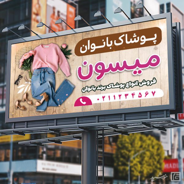 تابلو و بنر لایه باز پوشاک زنانه برای چاپ و طراحی تابلو و بنر لایه باز پوشاک زنانه