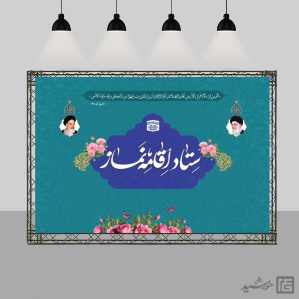 بنر صحنه و جایگاه اقامه نماز لایه باز بنر صحنه و جایگاه اقامه نماز لایه باز برای چاپ و طراحی بنر پشت صحنه و جایگاه