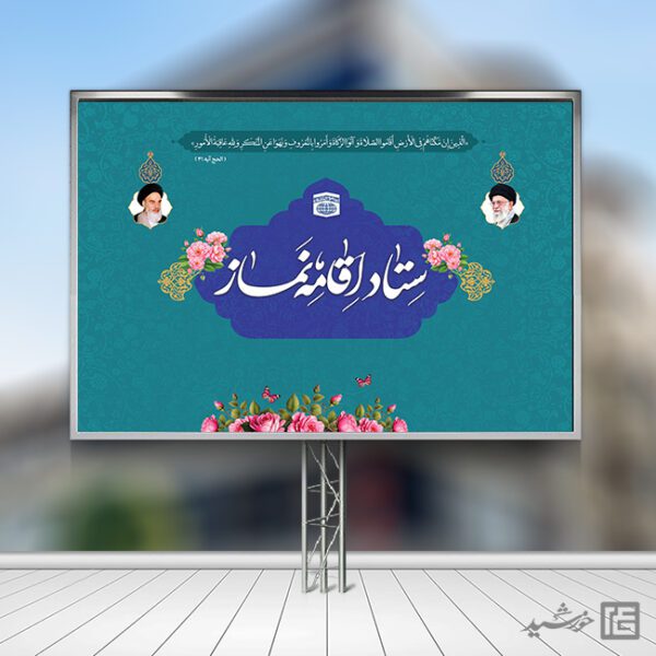 بنر صحنه و جایگاه اقامه نماز لایه باز بنر صحنه و جایگاه اقامه نماز لایه باز برای چاپ و طراحی بنر پشت صحنه و جایگاه