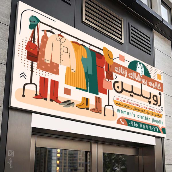 تابلو و بنر لایه باز پوشاک بانوان برای چاپ و طراحی تابلو و بنر لایه باز پوشاک زنانه