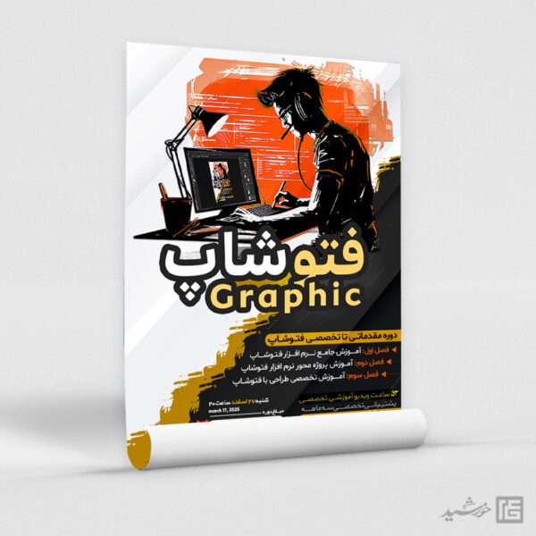 پوستر آموزش طراحی فتوشاپ لایه باز برای چاپ و طراحی پوستر لایه باز دوره آموزشی