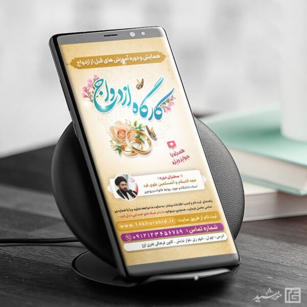 طرح استوری لایه باز دوره و کارگاه ازدواج برای چاپ و طراحی پست و استوری لایه باز خانواده و ازدواج