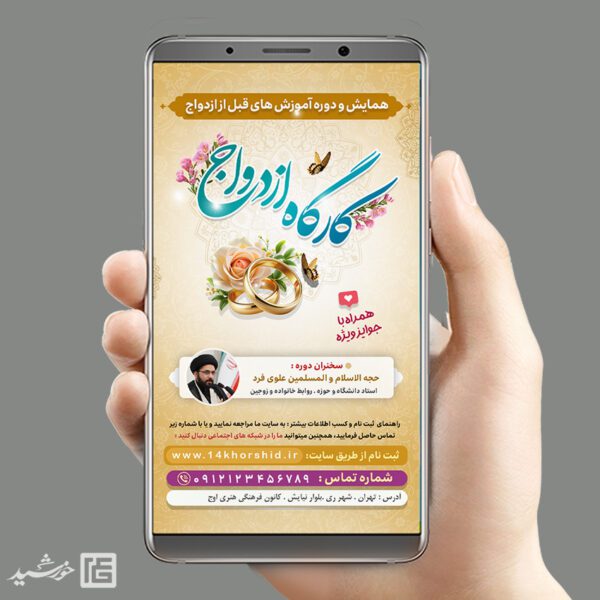 طرح استوری لایه باز دوره و کارگاه ازدواج برای چاپ و طراحی پست و استوری لایه باز خانواده و ازدواج