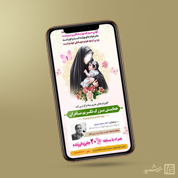 استوری لایه باز جشنواره و همایش مادر برای چاپ و طراحی پست و استوری لایه باز خانواده و ازدواج