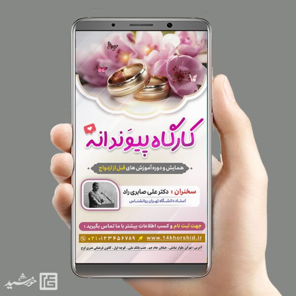 طرح استوری برای کلاس و کارگاه ازدواج لایه باز برای چاپ و طراحی پست و استوری لایه باز خانواده و ازدواج