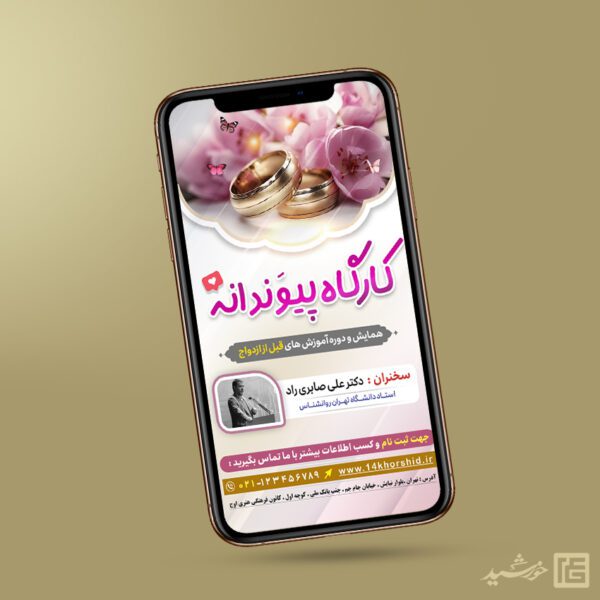 طرح استوری برای کلاس و کارگاه ازدواج لایه باز برای چاپ و طراحی پست و استوری لایه باز خانواده و ازدواج