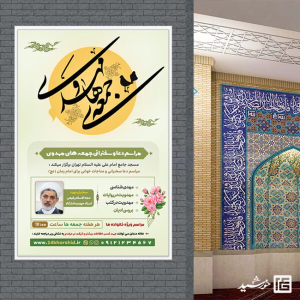 بنر مراسم جمعه های مهدوی امام زمان عج برای چاپ و طراحی بنر لایه باز مهدویت