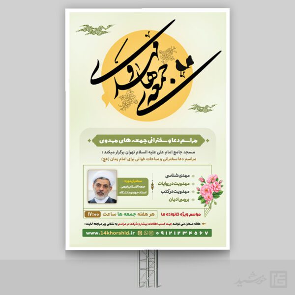 بنر مراسم جمعه های مهدوی امام زمان عج برای چاپ و طراحی بنر لایه باز مهدویت