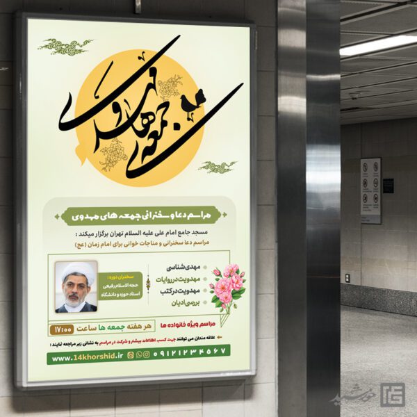 بنر مراسم جمعه های مهدوی امام زمان عج برای چاپ و طراحی بنر لایه باز مهدویت