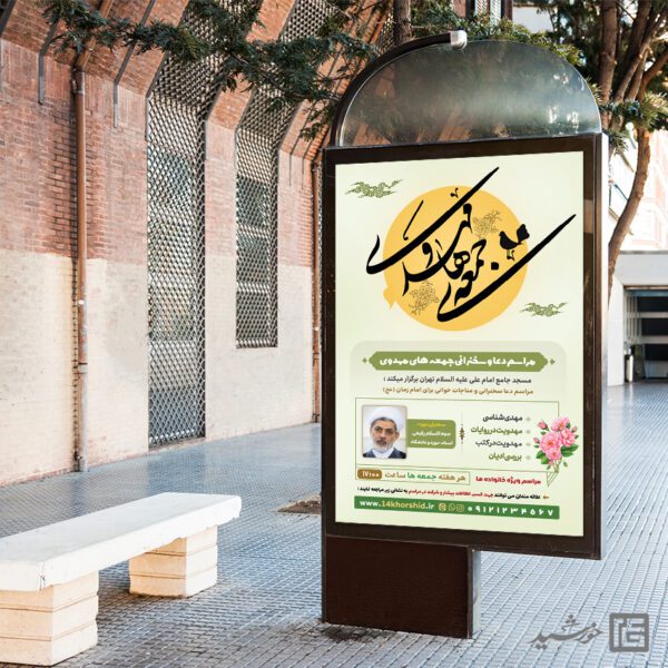 بنر مراسم جمعه های مهدوی امام زمان عج برای چاپ و طراحی بنر لایه باز مهدویت