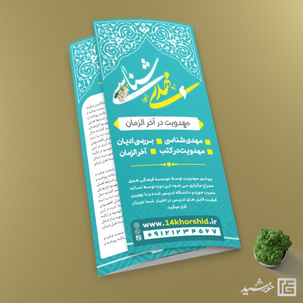 طرح بروشور مهدویت و امام زمان عج لایه باز برای چاپ و طراحی بروشور لایه باز تاشو