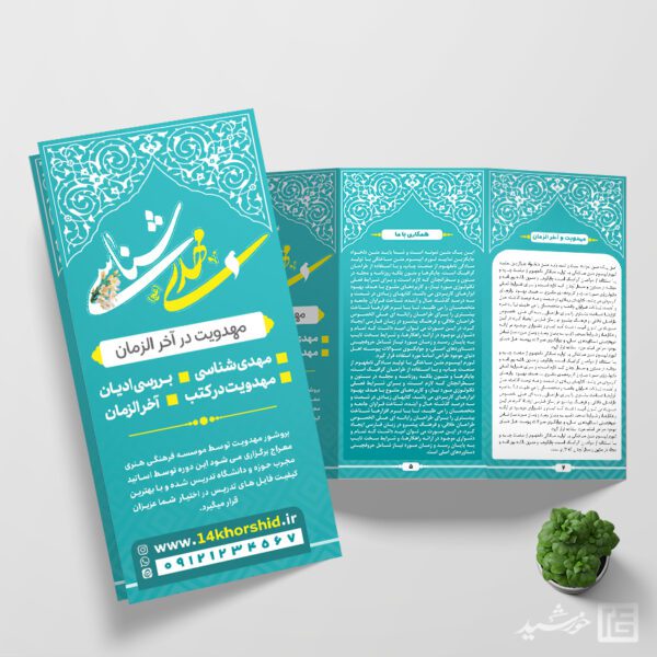 طرح بروشور مهدویت و امام زمان عج لایه باز برای چاپ و طراحی بروشور لایه باز تاشو