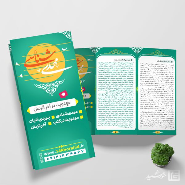 بروشور لایه باز مهدویت و امام زمان عج برای چاپ و طراحی بروشور لایه باز تاشو