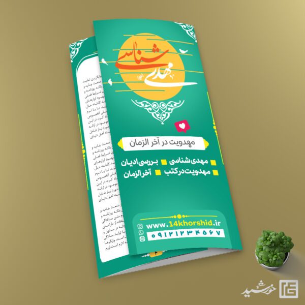 بروشور لایه باز مهدویت و امام زمان عج برای چاپ و طراحی بروشور لایه باز تاشو