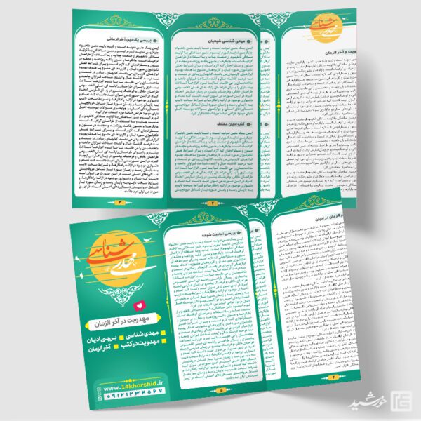 بروشور لایه باز مهدویت و امام زمان عج برای چاپ و طراحی بروشور لایه باز تاشو