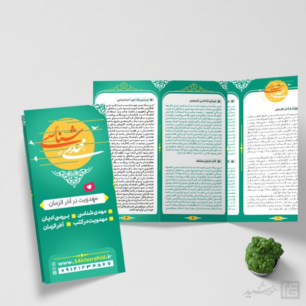 بروشور لایه باز مهدویت و امام زمان عج برای چاپ و طراحی بروشور لایه باز تاشو
