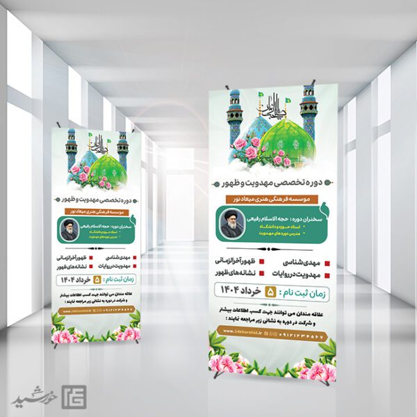 بنر استندی ثبت نام کلاس مهدویت لایه باز برای چاپ و طراحی بنر لایه باز استندی