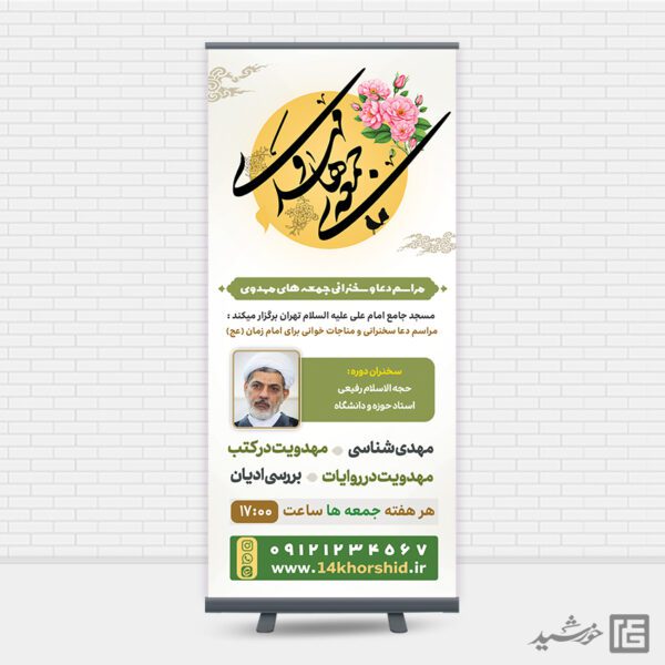 بنر استندی مراسم جمعه مهدوی امام زمان عج برای چاپ و طراحی بنر لایه باز استندی