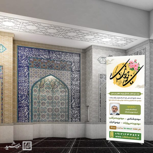 بنر استندی مراسم جمعه مهدوی امام زمان عج برای چاپ و طراحی بنر لایه باز استندی