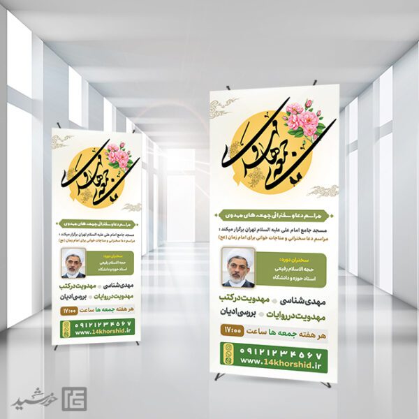 بنر استندی مراسم جمعه مهدوی امام زمان عج برای چاپ و طراحی بنر لایه باز استندی