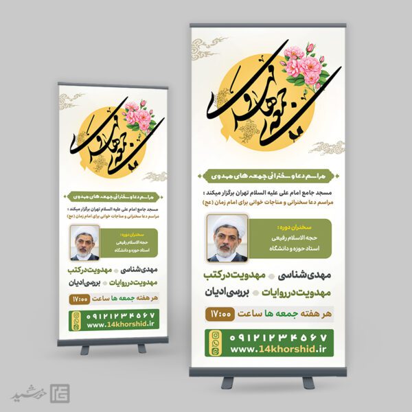 بنر استندی مراسم جمعه مهدوی امام زمان عج برای چاپ و طراحی بنر لایه باز استندی